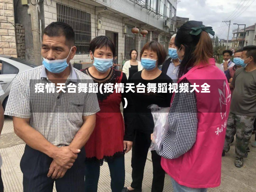 疫情天台舞蹈(疫情天台舞蹈视频大全)-第3张图片