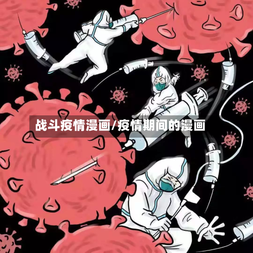 战斗疫情漫画/疫情期间的漫画-第3张图片