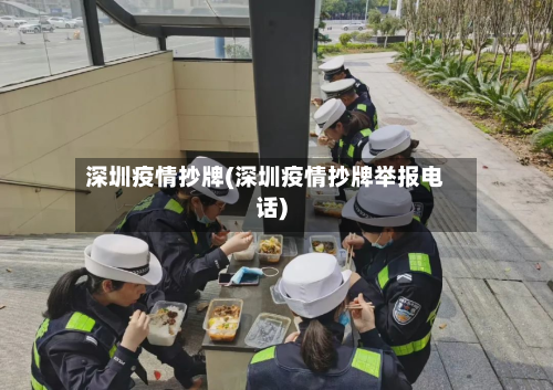 深圳疫情抄牌(深圳疫情抄牌举报电话)-第3张图片