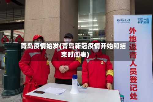 青岛疫情始发(青岛新冠疫情开始和结束时间表)-第1张图片