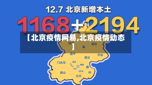 【北京疫情网易,北京疫情动态】-第1张图片