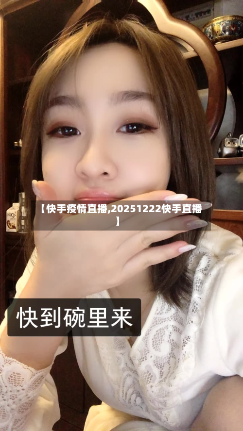 【快手疫情直播,20251222快手直播】-第1张图片