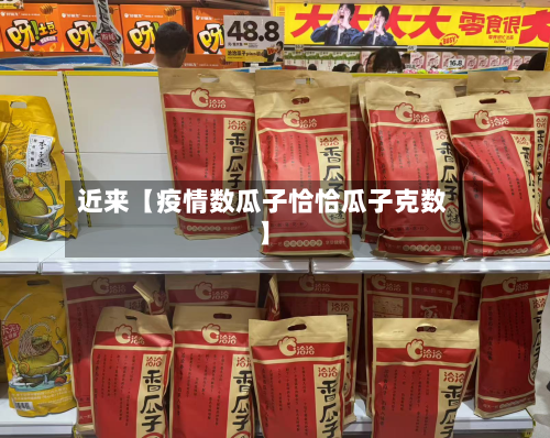 近来【疫情数瓜子恰恰瓜子克数】-第2张图片