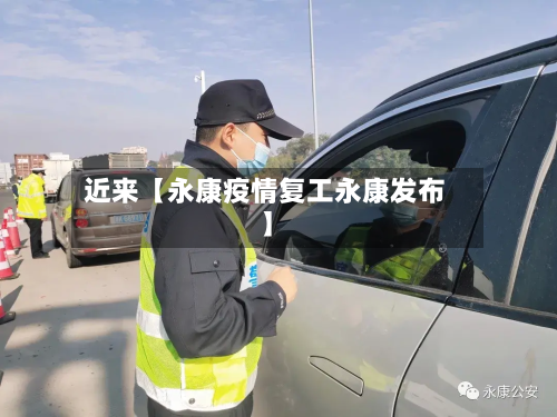 近来【永康疫情复工永康发布】-第1张图片