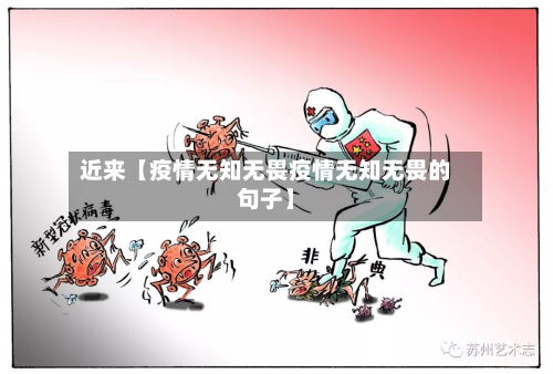 近来【疫情无知无畏疫情无知无畏的句子】-第1张图片