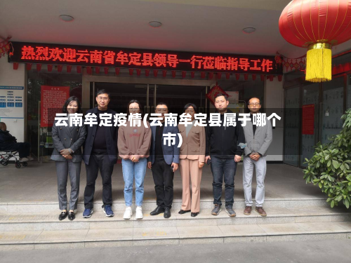 云南牟定疫情(云南牟定县属于哪个市)-第2张图片