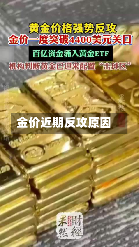 金价近期反攻原因-第2张图片