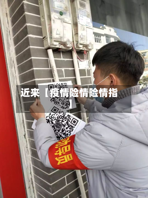 近来【疫情险情险情指】-第2张图片