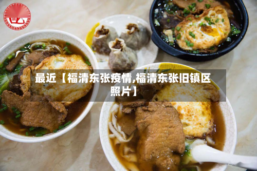 最近【福清东张疫情,福清东张旧镇区照片】-第1张图片