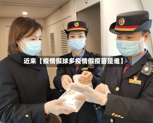 近来【疫情假球多疫情假疫苗是谁】-第2张图片