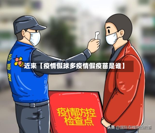 近来【疫情假球多疫情假疫苗是谁】-第1张图片