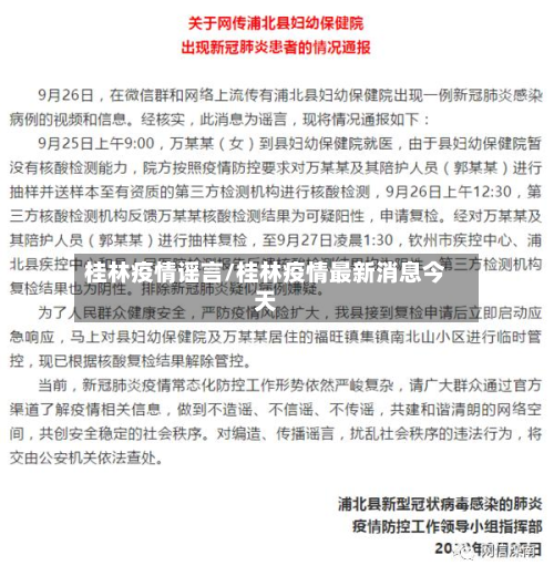 桂林疫情谣言/桂林疫情最新消息今天-第1张图片