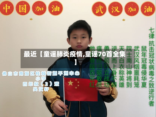 最近【童谣肺炎疫情,童谣70首全集】-第1张图片