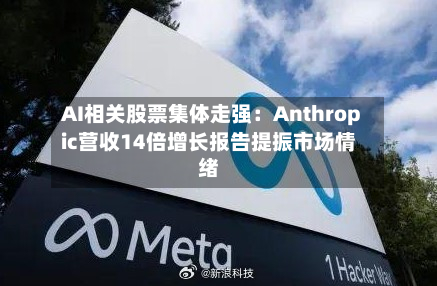 AI相关股票集体走强:Anthropic营收14倍增长报告提振市场情绪-第2张图片