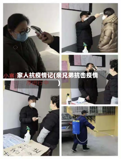 家人抗疫情记(亲兄弟抗击疫情)-第3张图片