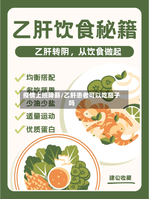 疫情上班降薪/乙肝患者可以吃茄子吗-第1张图片