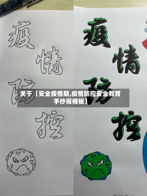 关于【安全疫情期,疫情防控安全教育手抄报模板】-第2张图片