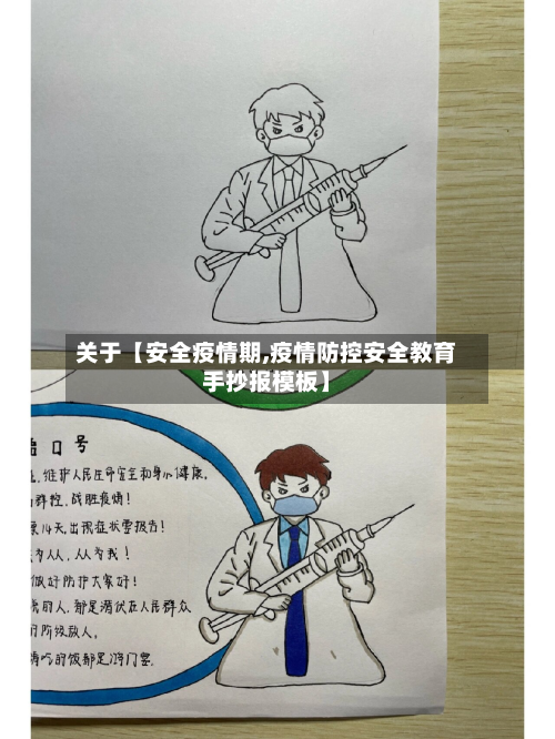 关于【安全疫情期,疫情防控安全教育手抄报模板】-第3张图片