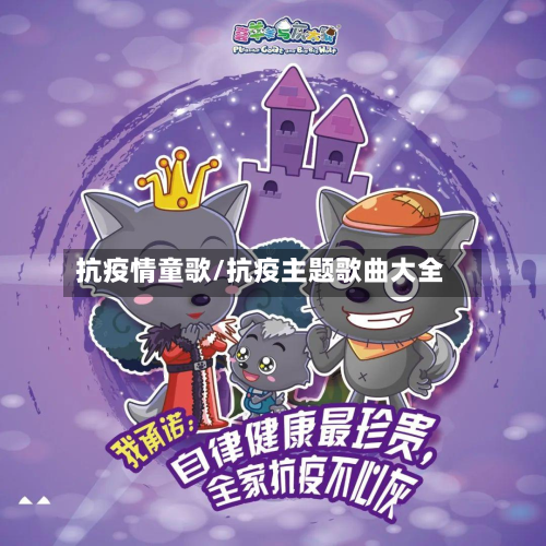 抗疫情童歌/抗疫主题歌曲大全-第3张图片