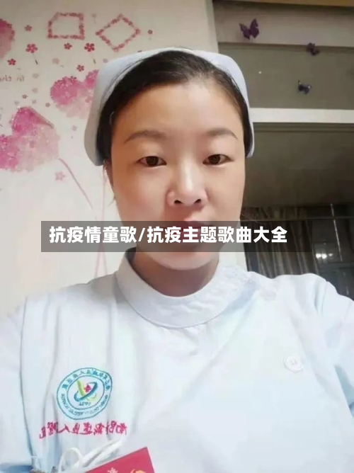 抗疫情童歌/抗疫主题歌曲大全-第1张图片