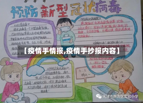 【疫情手情报,疫情手抄报内容】-第1张图片