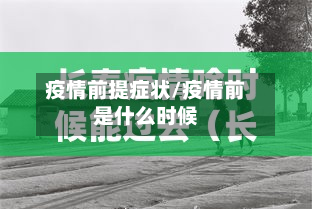 疫情前提症状/疫情前是什么时候-第2张图片