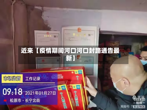 近来【疫情期间河口河口封路通告最新】-第1张图片