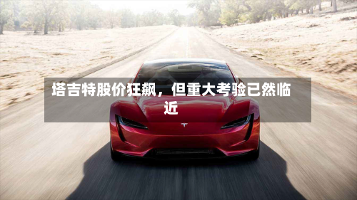 塔吉特股价狂飙，但重大考验已然临近-第2张图片