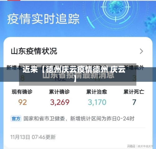 近来【德州庆云疫情德州 庆云】-第3张图片