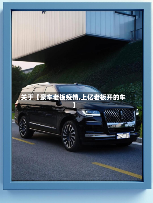 关于【豪车老板疫情,上亿老板开的车】-第2张图片