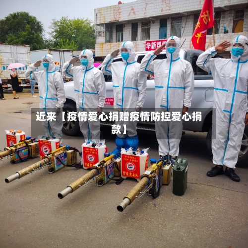 近来【疫情爱心捐赠疫情防控爱心捐款】-第3张图片
