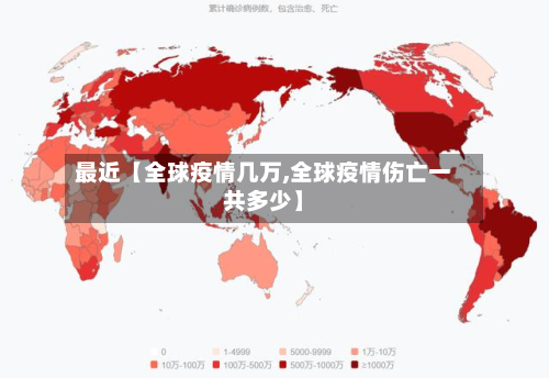 最近【全球疫情几万,全球疫情伤亡一共多少】-第1张图片