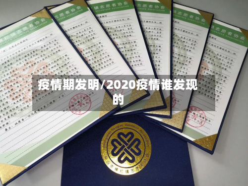 疫情期发明/2020疫情谁发现的-第1张图片