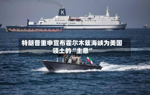 特朗普重申宣布霍尔木兹海峡为美国领土的“主意”-第1张图片