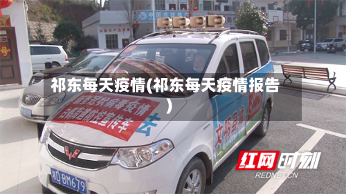 祁东每天疫情(祁东每天疫情报告)-第2张图片