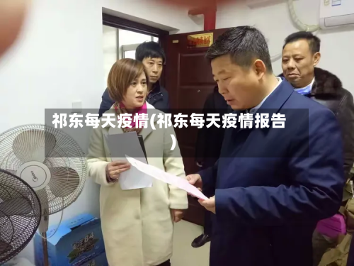 祁东每天疫情(祁东每天疫情报告)-第1张图片