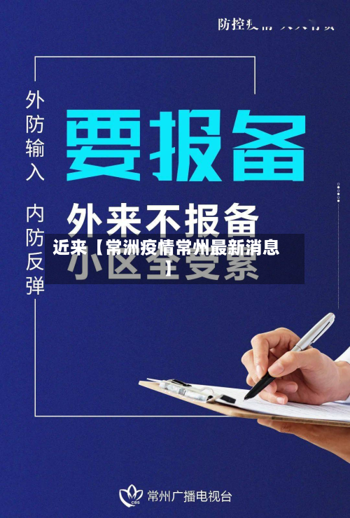 近来【常洲疫情常州最新消息】-第2张图片