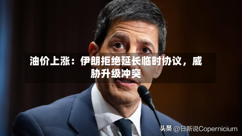 油价上涨：伊朗拒绝延长临时协议	，威胁升级冲突-第1张图片