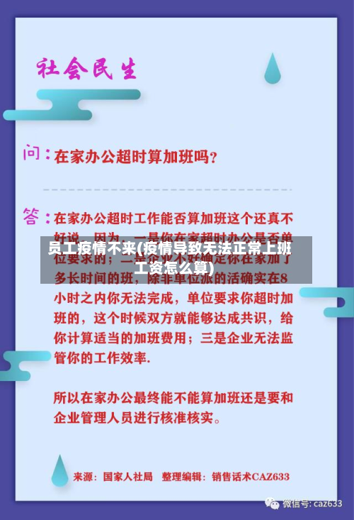 员工疫情不来(疫情导致无法正常上班工资怎么算)-第1张图片