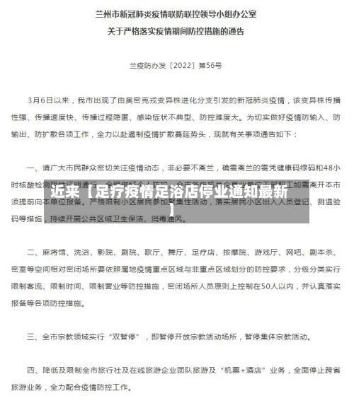 近来【足疗疫情足浴店停业通知最新】-第3张图片