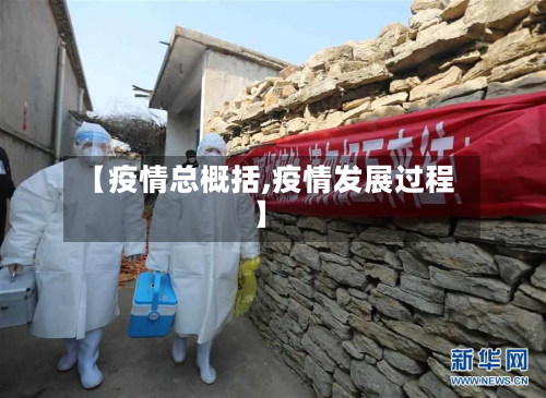 【疫情总概括,疫情发展过程】-第2张图片