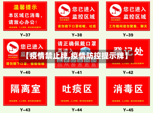 【疫情禁止牌,疫情防控提示牌】-第3张图片