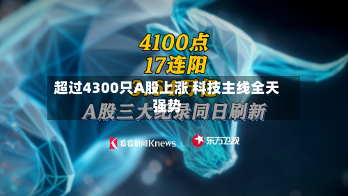 超过4300只A股上涨 科技主线全天强势-第2张图片
