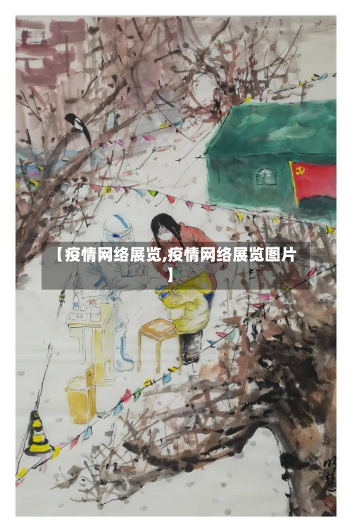 【疫情网络展览,疫情网络展览图片】-第2张图片