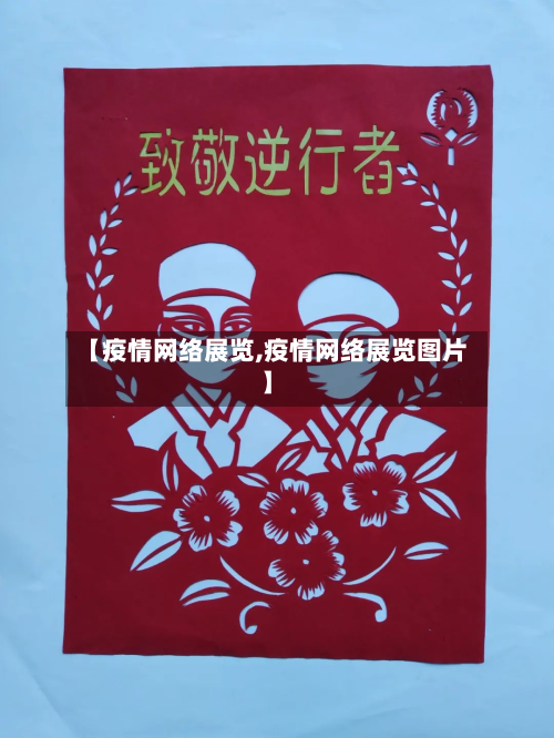 【疫情网络展览,疫情网络展览图片】-第1张图片