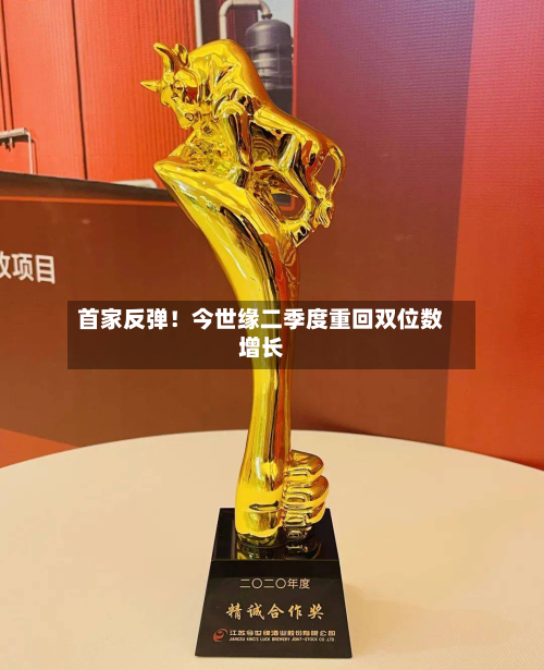 首家反弹！今世缘二季度重回双位数增长-第1张图片