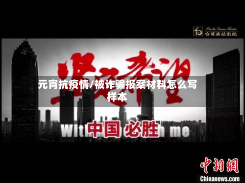 元宵抗疫情/被诈骗报案材料怎么写样本-第1张图片