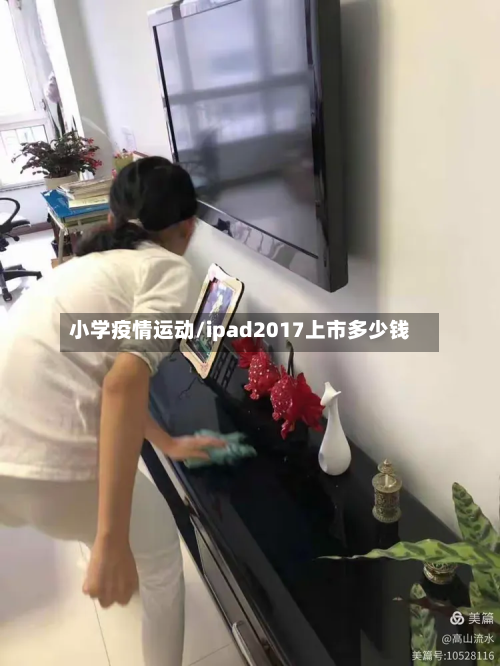 小学疫情运动/ipad2017上市多少钱-第1张图片