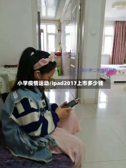 小学疫情运动/ipad2017上市多少钱-第3张图片
