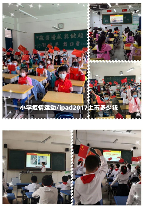 小学疫情运动/ipad2017上市多少钱-第2张图片